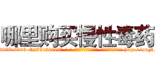 哪里购买慢性毒药 (哪里购买慢性毒药【电-186x2687x6963-Q278180069元-吉-药-业】我们做的是长期生意,靠的是老客户长期支持 http://sngk.net/1HfOWB
)