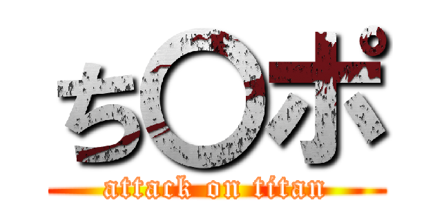 ち〇ポ (attack on titan)