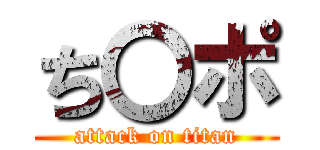 ち〇ポ (attack on titan)