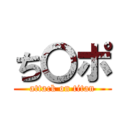 ち〇ポ (attack on titan)