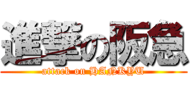 進撃の阪急 (attack on HANKYU)