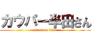 カウパー半田さん (attack on titan)