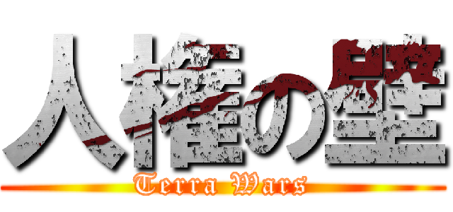 人権の壁 (Terra Wars)