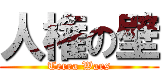 人権の壁 (Terra Wars)
