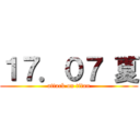 １７．０７ 夏 (attack on titan)