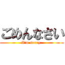 ごめんなさい (I\'m sorry.)