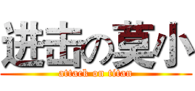 进击の莫小 (attack on titan)