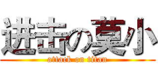 进击の莫小 (attack on titan)