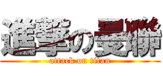 進撃の曼聯 (attack on titan)