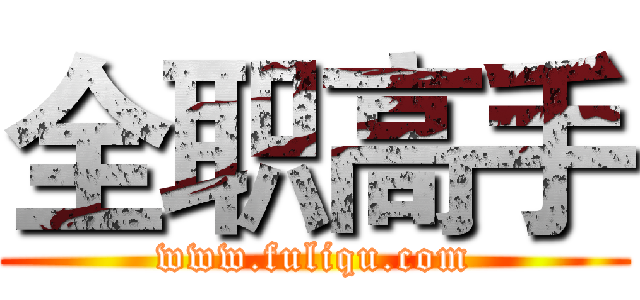 全职高手 (www.fuliqu.com)