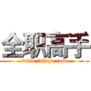 全职高手 (www.fuliqu.com)