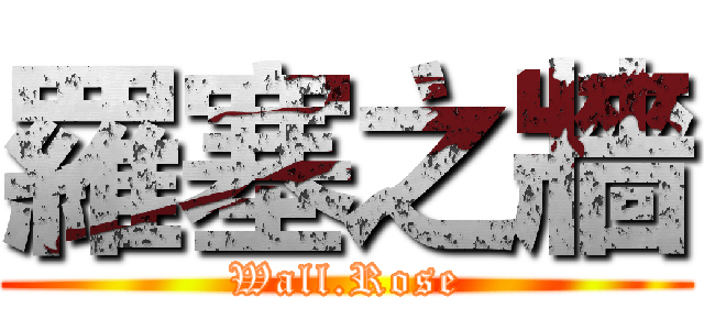 羅塞之牆 (Wall.Rose)