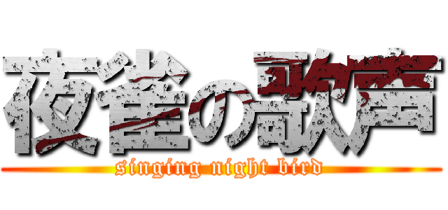 夜雀の歌声 (singing night bird)