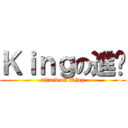 Ｋｉｎｇの進擊 (attack on King)