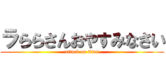 ラららさんおやすみなさい (attack on titan)