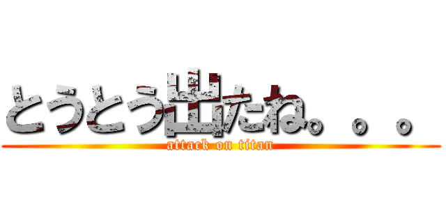 とうとう出たね。。。 (attack on titan)