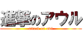進撃のアウル (attack on owl)