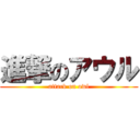 進撃のアウル (attack on owl)