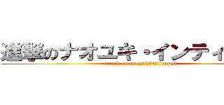 進撃のナオユキ・インティライミ (attack on naoyuki・intiraymi)