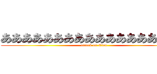 ああああああああああああああああああ (attack on Elen)
