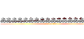 ああああああああああああああああああ (attack on Elen)