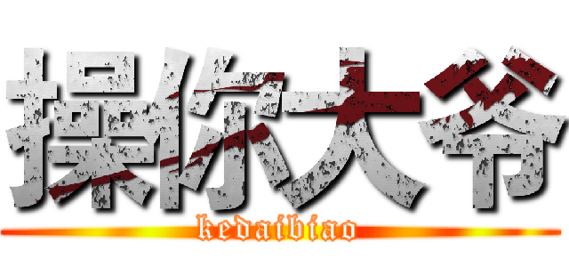 操你大爷 (kedaibiao)