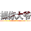 操你大爷 (kedaibiao)