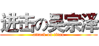 进击の吴宗泽 (attack on titan)