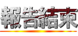 報告結束 ()
