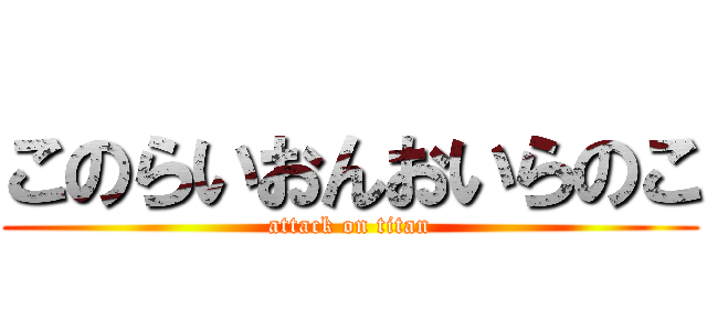 このらいおんおいらのこ (attack on titan)