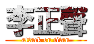 李正聲 (attack on titan)