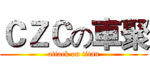 ＣＺＣの車聚 (attack on titan)