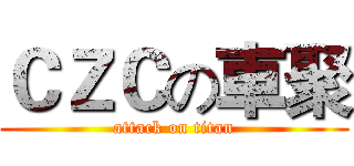 ＣＺＣの車聚 (attack on titan)