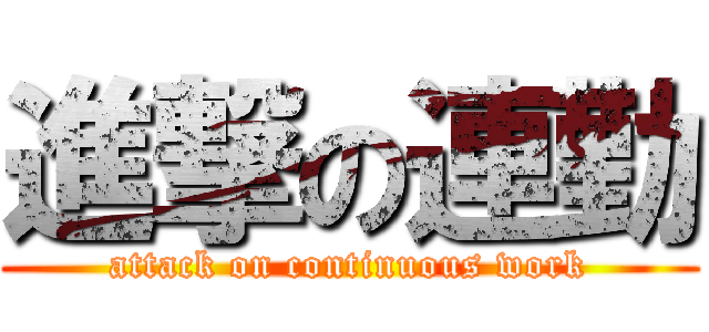 進撃の連勤 (attack on continuous work)