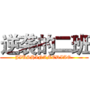 逆袭的二班 (JIUSHINAMEDIAO )