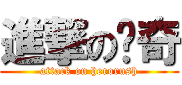 進撃の传奇 (attack on herorush)