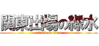 関東出場の緑水 (attack on titan)