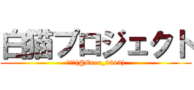白猫プロジェクト (エレン(@Eren_0313))