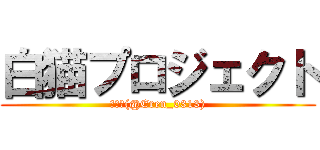 白猫プロジェクト (エレン(@Eren_0313))