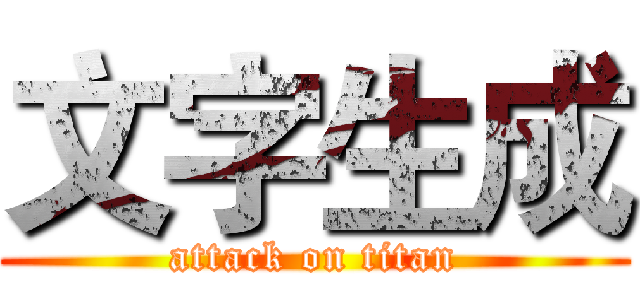 文字生成 (attack on titan)