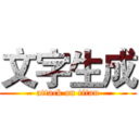 文字生成 (attack on titan)