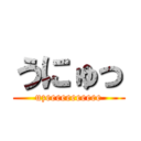 うにゅっ (uzeeeeeeeeeee)
