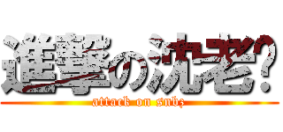 進撃の沈老师 (attack on snbz)