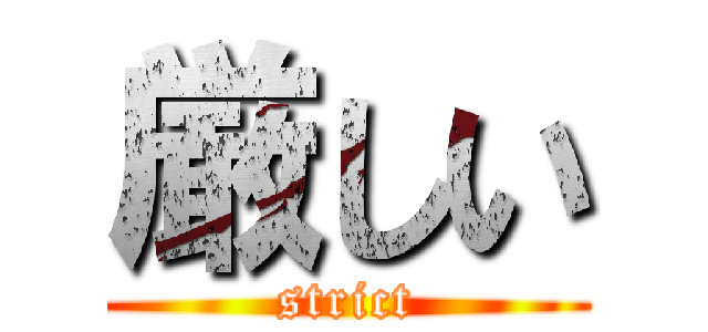 厳しい (strict)