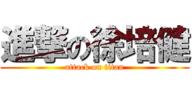 進撃の徐培健 (attack on titan)