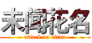 未闻花名 (attack on titan)