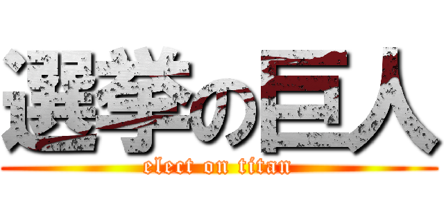 選挙の巨人 (elect on titan)