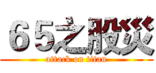 ６５之股災 (attack on titan)