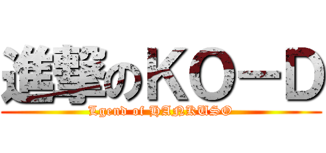 進撃のＫＯ－Ｄ (Lgend of HANKUSO)