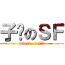 子轩のＳＦ (attack on ZX)